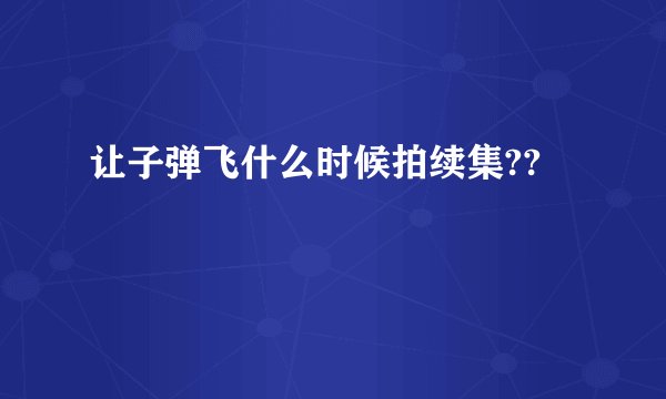 让子弹飞什么时候拍续集??