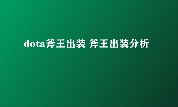 dota斧王出装 斧王出装分析