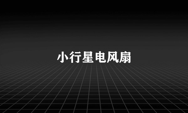 小行星电风扇