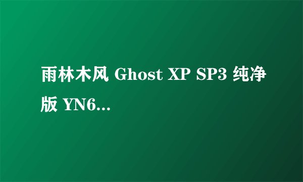 雨林木风 Ghost XP SP3 纯净版 YN6.0安装过程
