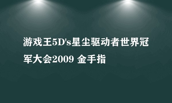 游戏王5D's星尘驱动者世界冠军大会2009 金手指