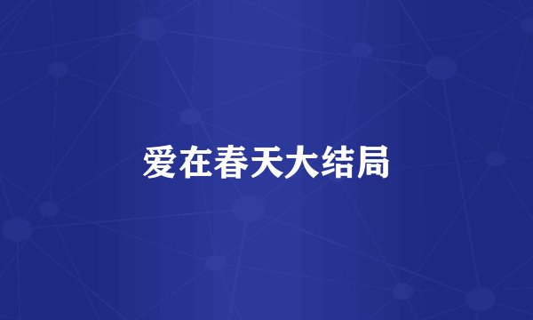 爱在春天大结局