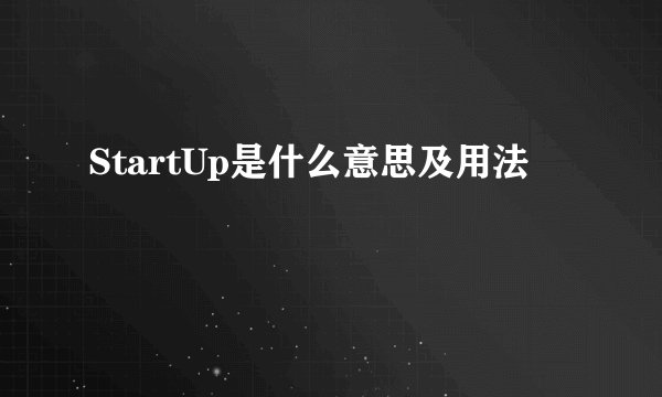 StartUp是什么意思及用法