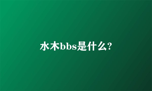 水木bbs是什么?