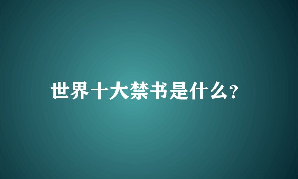 世界十大禁书是什么？