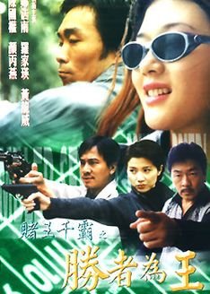 赌王千霸之胜者为王的影片信息