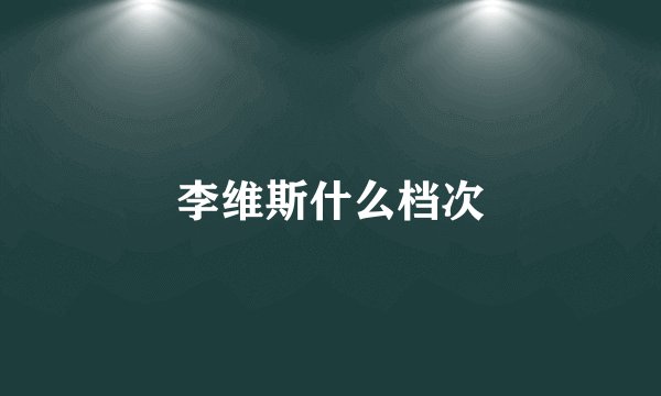 李维斯什么档次