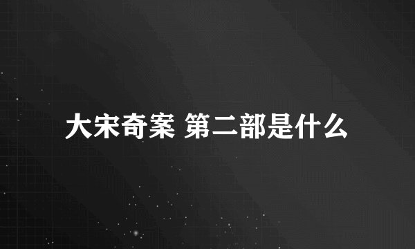 大宋奇案 第二部是什么
