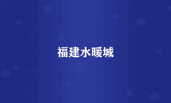 福建水暖城