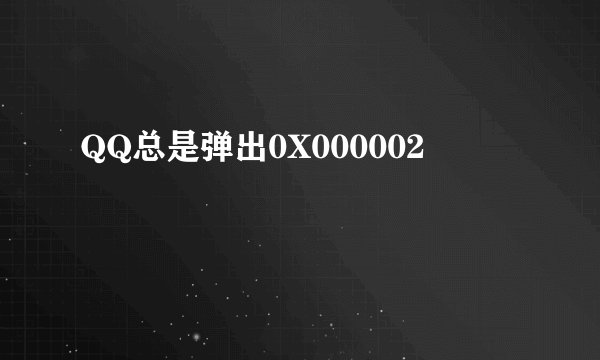 QQ总是弹出0X000002