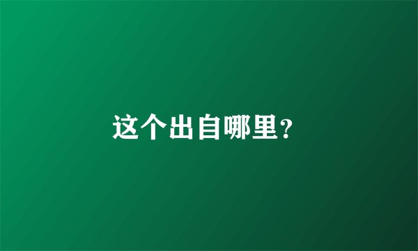 这个出自哪里？