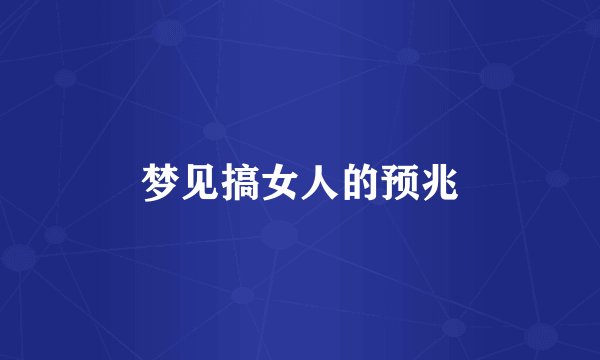 梦见搞女人的预兆