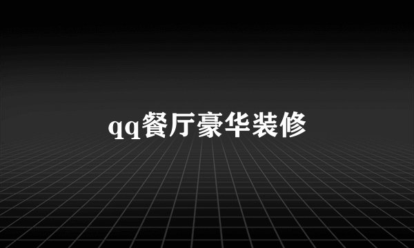 qq餐厅豪华装修