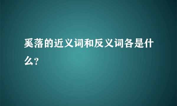 奚落的近义词和反义词各是什么？