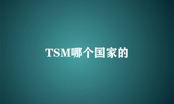 TSM哪个国家的
