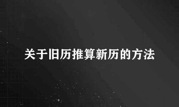 关于旧历推算新历的方法