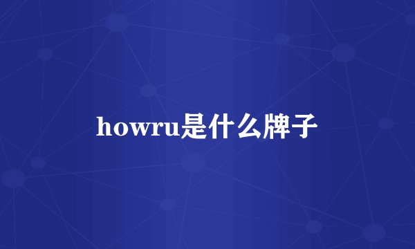howru是什么牌子