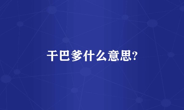 干巴爹什么意思?