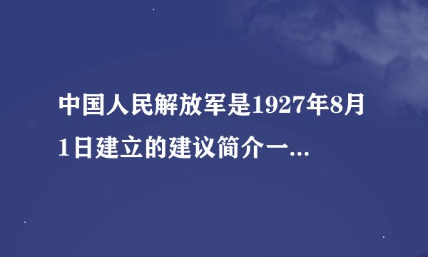 中国人民解放军是1927年8月1日建立的建议简介一百周年是哪一年