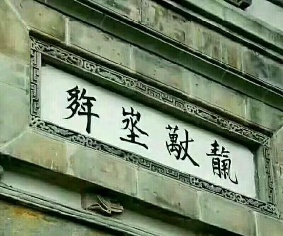 请问这四个字是一个门的匾额左右结构:多年，上下叠结构山水土，左右结构万丈左右结构青气。急求解答。