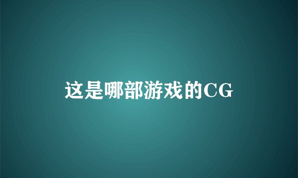 这是哪部游戏的CG