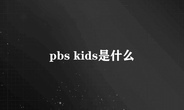 pbs kids是什么