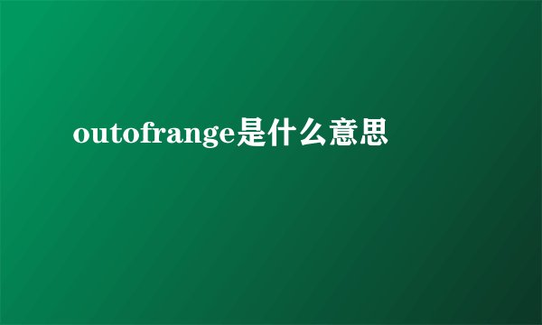 outofrange是什么意思