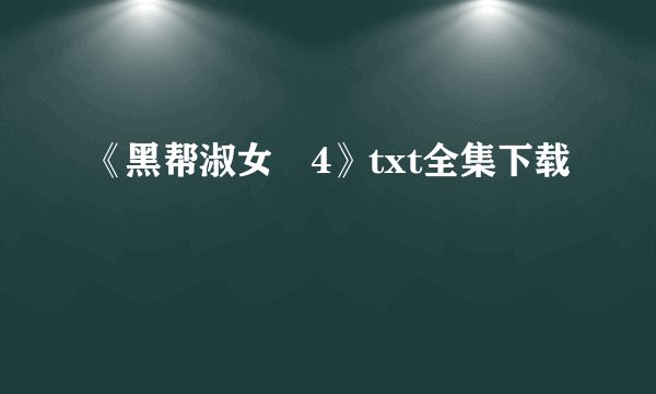 《黑帮淑女　4》txt全集下载