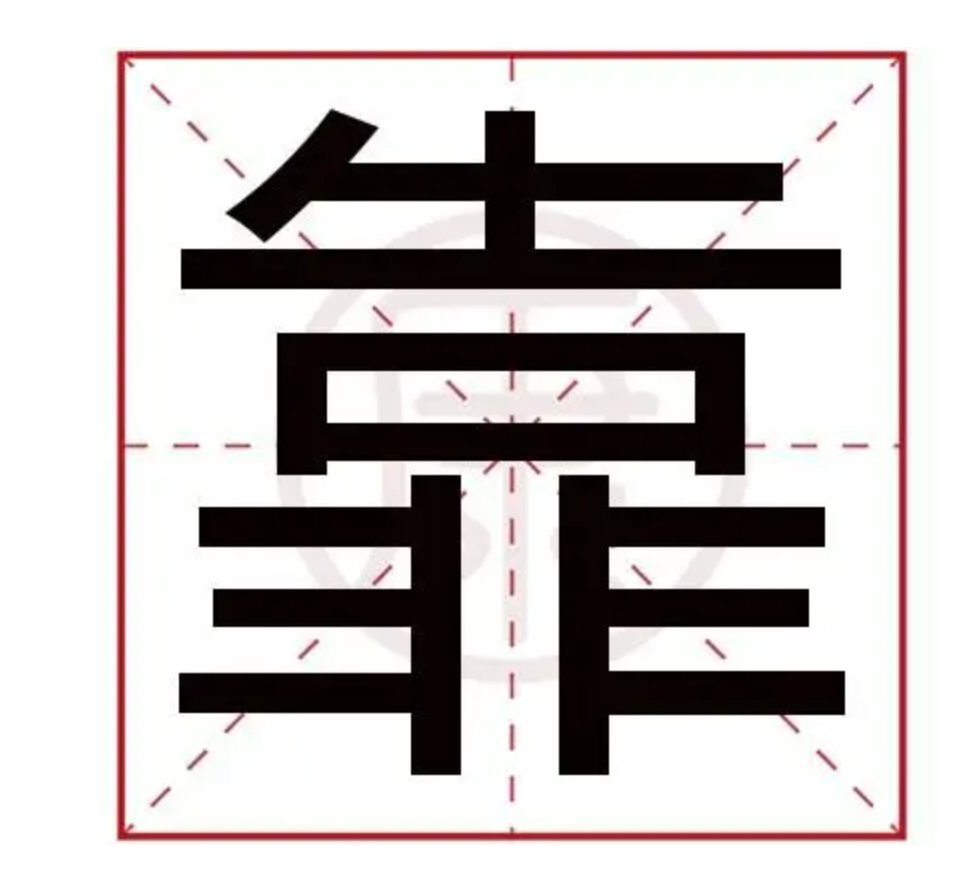 靠得住是什么意思