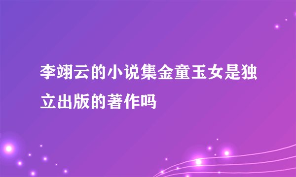 李翊云的小说集金童玉女是独立出版的著作吗