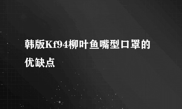 韩版Kf94柳叶鱼嘴型口罩的优缺点