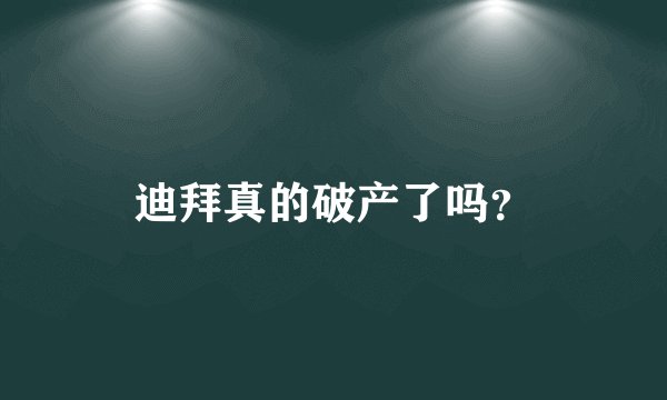 迪拜真的破产了吗？