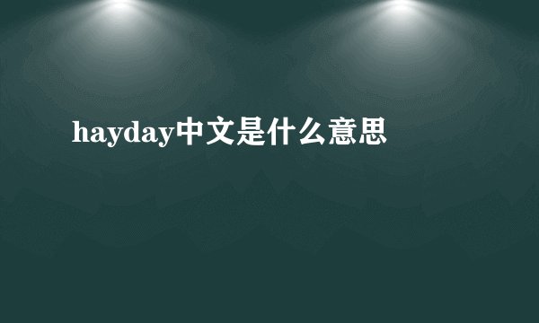 hayday中文是什么意思