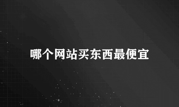 哪个网站买东西最便宜