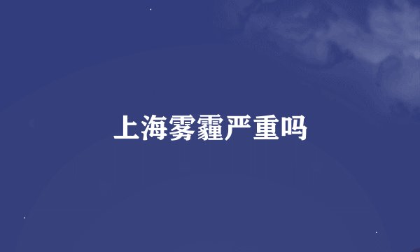 上海雾霾严重吗