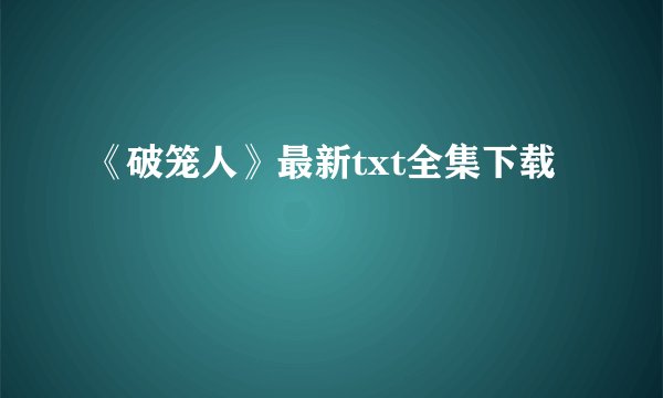 《破笼人》最新txt全集下载