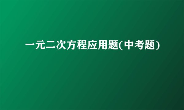 一元二次方程应用题(中考题)