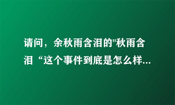 请问，余秋雨含泪的