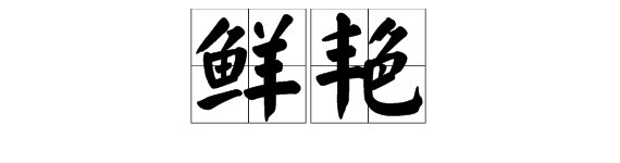 “鲜艳”的近义词是什么？