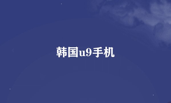 韩国u9手机