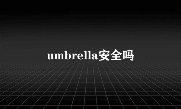 umbrella安全吗
