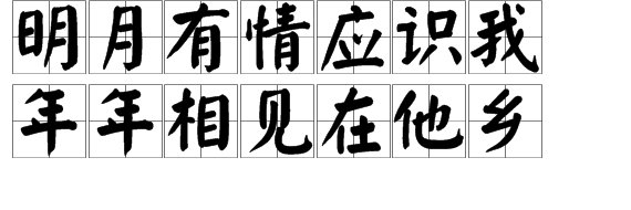“明月有情应识我，年年相见在他乡”的全诗内容是什么？