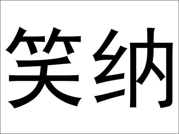 笑纳的笑指的是什么
