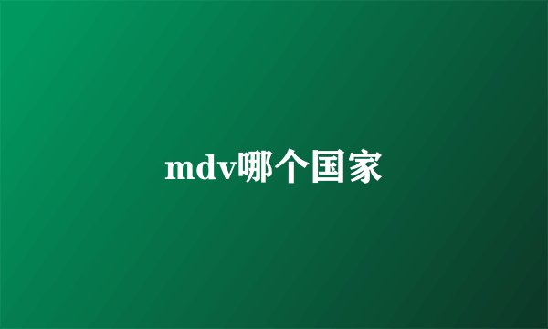 mdv哪个国家