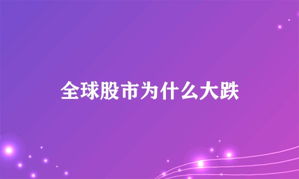 全球股市为什么大跌