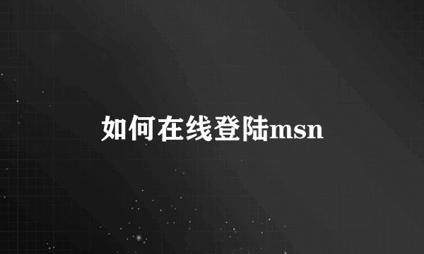 如何在线登陆msn