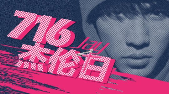 请问，7.16为什么叫周杰伦日呢？