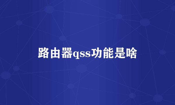 路由器qss功能是啥