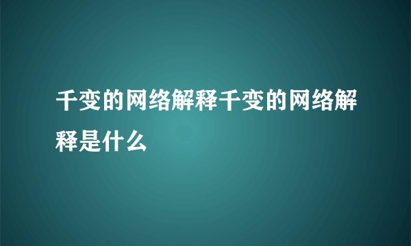 千变的网络解释千变的网络解释是什么