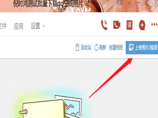 怎么下载qq相册里的照片到电脑上呢？